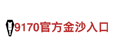 中国十大体育赌博城网址-西服行业标志性品牌